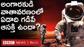 Life on Mars: మార్స్ మీద వాతావరణంలో ఏడాది పాటు ఉండేలా నాసా ఏర్పాట్లు చేసింది | BBC Telugu