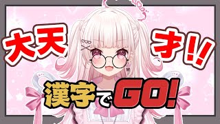 【 #漢字でgo  】天才です！！！！！【 #新人Vtuber #山田恋羽 】