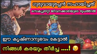 എന്റെ കണ്ണാ 😢 , ഈ കൃഷ്ണാനുഭവം കേട്ട് ഞാൻ കരഞ്ഞു പോയി 😥 🙏 | GURUVAYURAPPAN | KRISHNANUBHAVAM |