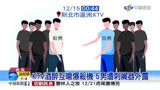 KTV酒醉互嗆爆殺機 5男遭刺臟器外露│中視新聞 20191215