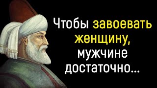 Непревзойденные Цитаты Джалаладдина Руми о женщинах и мужчинах.Цитаты, афоризмы, мудрые мысли.