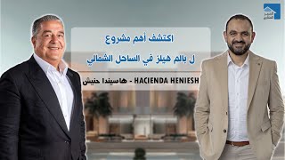 بالم هيلز |Hacienda Heniesh| مميزات عيوب هاسيندا حنيش | الساحل الشمالي