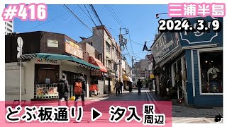 【三浦半島】 横須賀＜どぶ板通り ⇒ 汐入駅周辺＞ ～2024. 3. 9 ―動画416