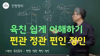 [기초육친공부] 육친쉽게 이해하기 - 편관 정관 편인 정인