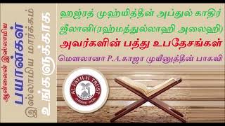 ஹஜ்ரத் முஹ்யித்தீன் அப்துல்காதிர் ஜீலானிரஹ்மத்துல்லாஹி அலைஹி அவர்களின் பத்து உபதேசங்கள் Ten Advice