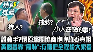 誰動手？還原黨團協商咆哮綠委真相 黃國昌轟「無恥」：有種把全程給大家看【CNEWS】@Notorious_3cm