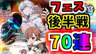 【とあるIF】フェス後半70連ガチャ！！【とある魔術の禁書目録】【幻想収束】【イマジナリーフェスト】