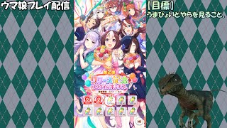 朝っぱらからウマ娘プリティーダービー配信