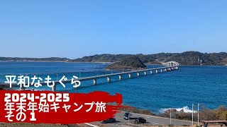 年末年始キャンプ旅　その1