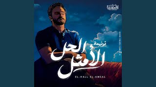 Elhall Elamsal | الحل الامثل