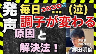 【発声】毎日良い声にならない原理と、アベレージを保つ解決法。