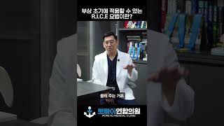 부상 초기에 적용할 수 있는 RICE요법이란? #운동 #부상