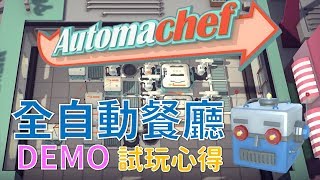 全自動餐廳DEMO試玩心得 Automachef DEMO Gameplay