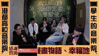 5/1樹人熱音「2021港都高校音樂祭」直播