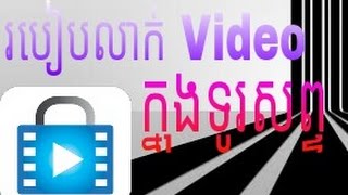 របៀបលាក់ video ក្នុងទូរសព្ទដៃ || how to hide video on phone android