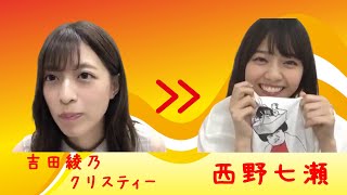 【のぎおび 宿題】吉田綾乃クリスティーから西野七瀬へ(180723-180724)