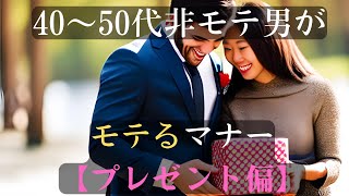 40～50代の非モテ男がモテるマナー【プレゼント編】