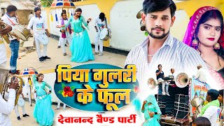 #Video Band Party | piya Bhaile Gulari Ke Phool | पिया गुलरी के फूल | #Devanand Band party | #viral