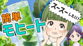 モヒートで乾杯するとスッキリ爽快！【カクテル作り方】