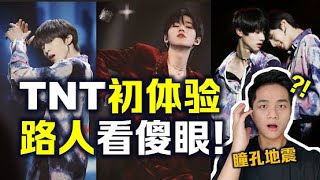 TNT时代少年团初体验，路人男观众看傻眼！这届00后好会！| 《为你我受冷风吹》《Troublemaker》