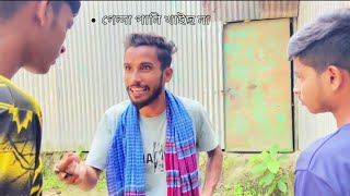 গেন্দা পানি খাইছ না🤣হাড় কিপটের দাওয়াত 🫣।