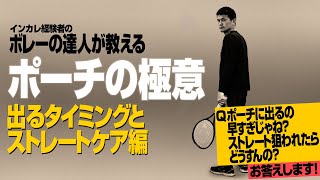 【ダブルス】ボレーの達人が教える「ポーチのタイミングとストレートケア」【ジュエ インドア テニス】