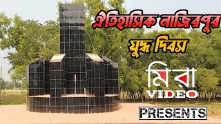 ঐতিহাসিক নাজিরপুর যুদ্ধ দিবস উপলক্ষে কলমাকান্দা উপজেলা ছাত্রলীগ এর শ্লোগান।