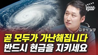 2023년 처음 겪는 가난이 옵니다, 반드시 현금을 지키세요 (김광석 실장)