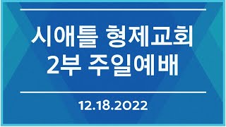 시애틀형제교회 주일 2부 예배 (12.18.2022)