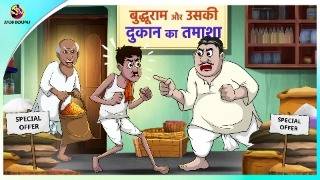 बुद्धूराम और उसकी दुकान का तमाशा || Comedy Funny Stories || New Hindi Story