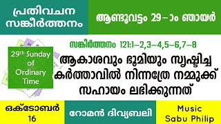 പ്രതിവചന സങ്കീർത്തനം || Psalm 121 || ആണ്ടുവട്ടം 29 -ാം ഞായർ ||റോമൻ ആരാധനക്രമം || Sabu Philip