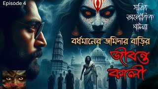 জীবন্ত কালী । গ্রাম বাংলার অলৌকিক ঘটনা । Jamidar barir Jibonto Kali #kali #horrorstories #audiostory