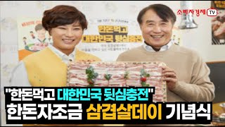 “한돈 먹고 대한민국 뒷심 충전!” 박세리와 함께하는 삼겹살데이