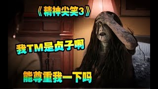 【解说】恶搞贞子之拯救不开心《惊声尖笑 3》