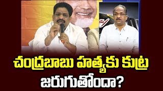 చంద్రబాబు హత్యకు కుట్ర జరుగుతోందా?|| Allegations of Conspiracy on Chandrababu Naidu||