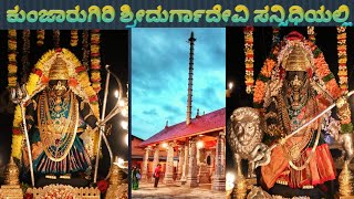 ಕುಂಜಾರುಗಿರಿ ಶ್ರೀದುರ್ಗಾದೇವಿ ಸನ್ನಿಧಿ Kunjargiri Sri Durgadevi Navarathri @SriKshethraDarshana