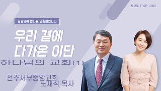 성서적 근거가 희박한 직통계시를 주장하는 '하나님의 교회' [우리 곁에 다가온 이단]