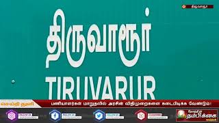 பணியாளர்கள் மாறுதலில் அரசின் விதிமுறைகளை கடைபிடிக்க வேண்டும்! பணியாளர் சங்கம் ஆர்ப்பாட்டம்...