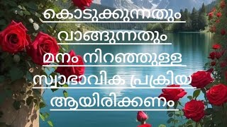 കൊടുക്കുന്നതും വാങ്ങുന്നതും എങ്ങനെ ആയിരിക്കണം#motivationmalayalam #motivation