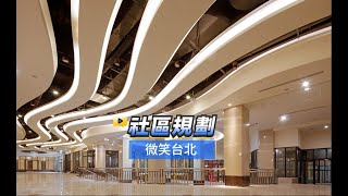 【591影音賞屋】基隆市-微笑台北-社區規劃