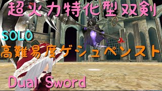 トーラム 超火力特化型双剣で高難易度ゲシュペンストと遊ぶ ソロ Toram Dual Sword