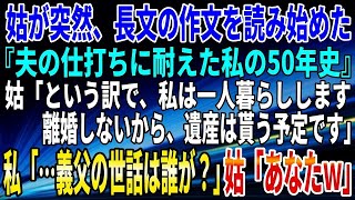 【スカッとする話】10年間、姑からいびられ続けた。調子にのった義母はついに、義父の世話まで押し付けてきた。さすがにブチ切れた私が説教。すると、姑が号泣して…ｗ