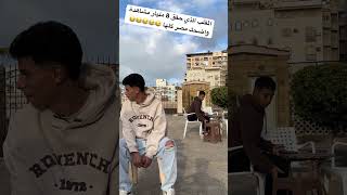 اتفرج للاخر مش هتقدر تبطل ضحك 😂😂😂😂😂 #comedyvideo #comedy