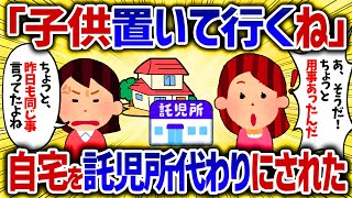 用事があると子供を置いて行くキチママ。周りのママ友に同じ事をして最後には   【女イッチの修羅場劇場】2chスレゆっくり解説