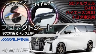 【アルパイン】新車計画!!ドアハンドル＆サイドミラープロテクトシートのご紹介!!【福岡ニューズ】