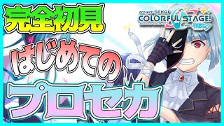 【#プロセカ 】完全初見！ボカロ大好き初心者にいろいろ教えて！！ストーリーがいいらしい！【新人Vtuber】