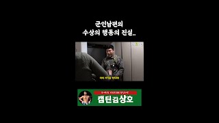 군인남편들의 비밀의 외도법..??#shorts