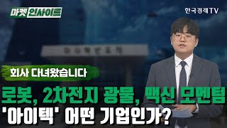 로봇, 2차전지 광물, 맥신 모멘텀…'아이텍' 어떤 기업인가? (이충헌) /회사 다녀왔습니다 / 한국경제TV