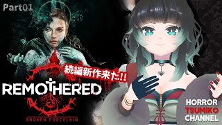 【 Remothered: Broken Porcelain 】ついに続編…！話題のステルスホラー新作　Part：1【ﾎﾗｰｹﾞｰﾑ専門Vtuber】