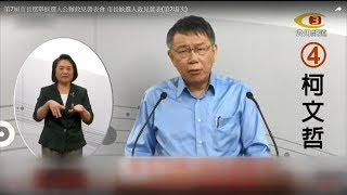 北市第二場政見會 聚焦敬老金·大巨蛋 20181119 公視早安新聞